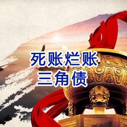 涉县要债公司